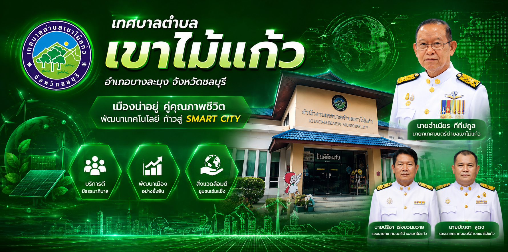 เทศบาลตำบลเขาไม้แก้ว