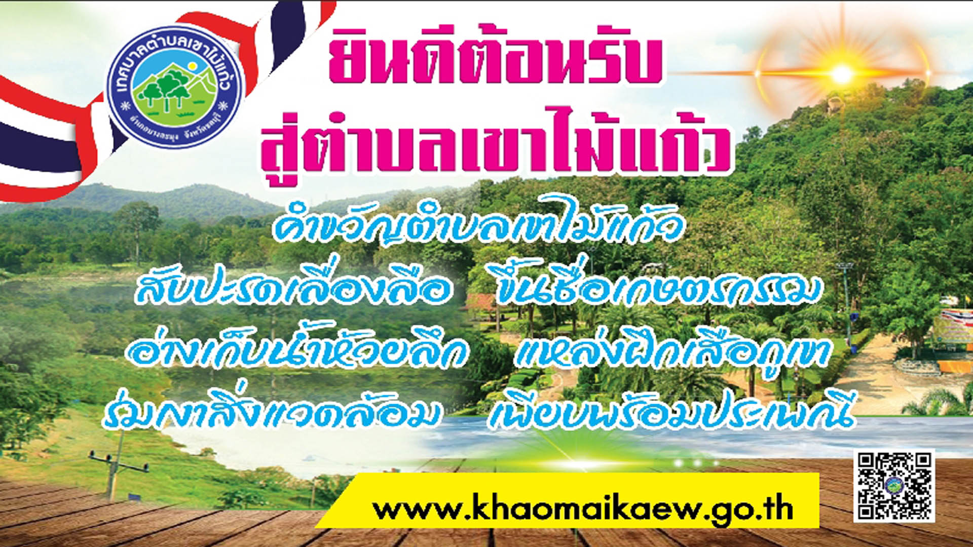 เทศบาลตำบลเขาไม้แก้ว — ภาพที่ 1