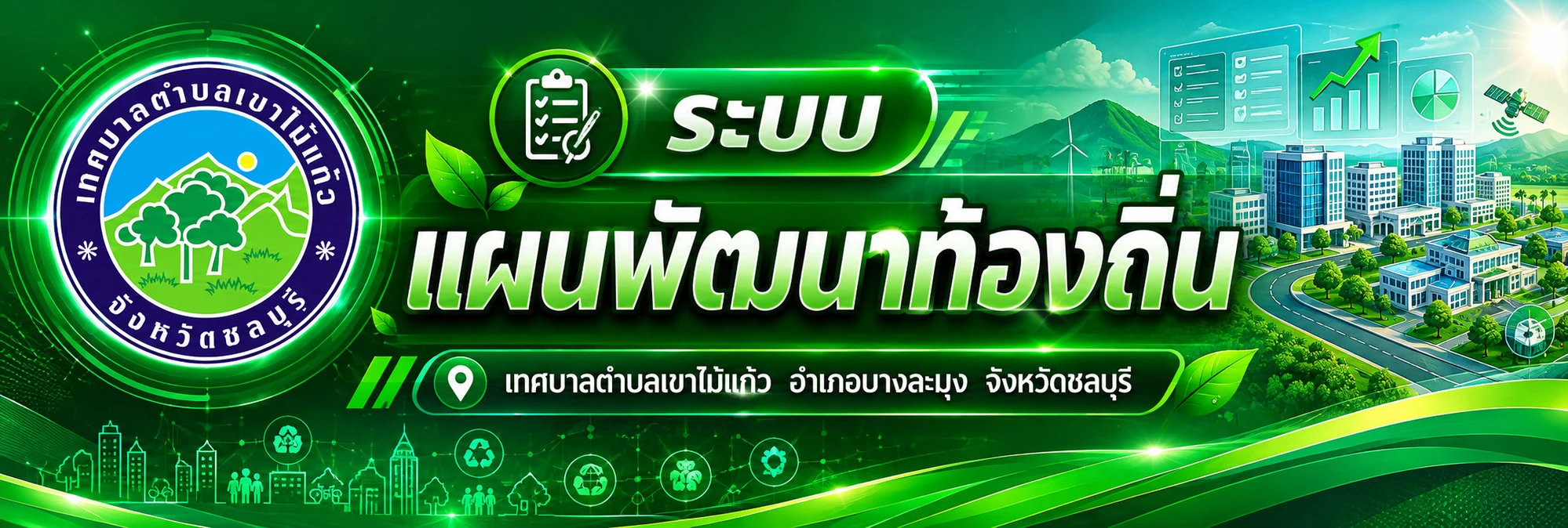ระบบแผนพัฒนาท้องถิ่น เทศบาลตำบลเขาไม้แก้ว
