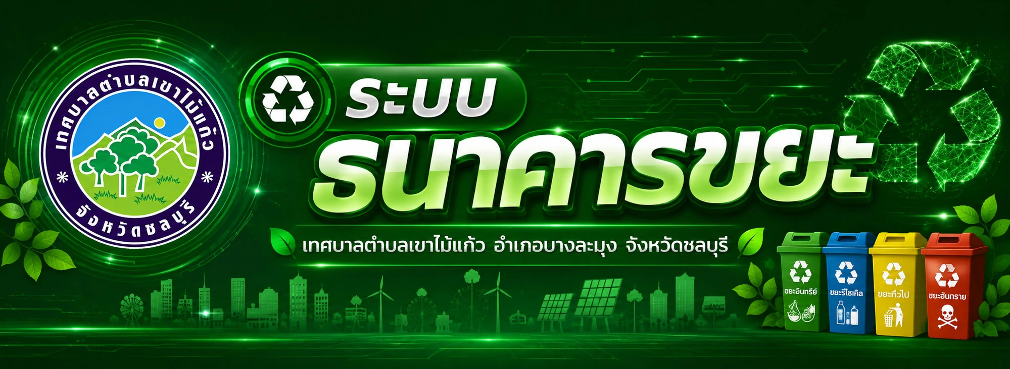 ธนาคารขยะ เทศบาลตำบลเขาไม้แก้ว — เปลี่ยนขยะเป็นรายได้ ใส่ใจสิ่งแวดล้อม · คลิกเพื่อเข้าสู่ระบบ