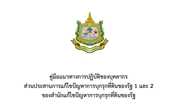 คู่มือแนวทางการปฏิบัติของบุคลากรส่วนประสานการแก้ไขปัญหาการบุกรุกที่ดินของรัฐ 1 และ 2 ของสำนักแก้ไขปัญหาการบุกรุกที่ดินของรัฐ