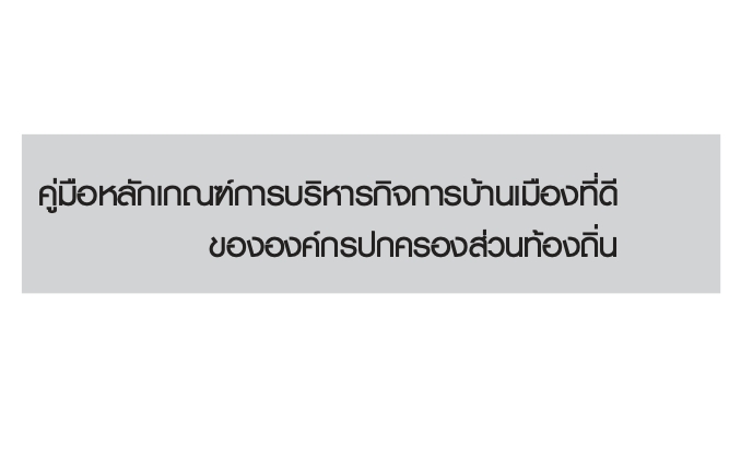 คู่มือหลักเกณฑ์การบริหารกิจการบ้านเมืองที่ดีขององค์กรปกครองส่วนท้องถิ่น