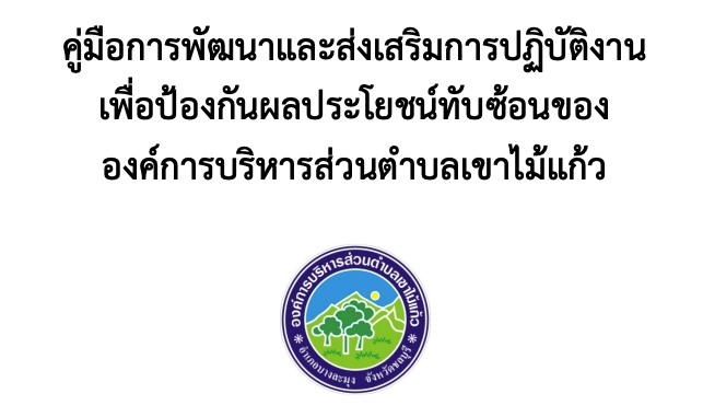 คู่มือการพัฒนาและส่งเสริมการปฏิบัติงานเพื่อป้องกันผลประโยชน์ทับซ้อน