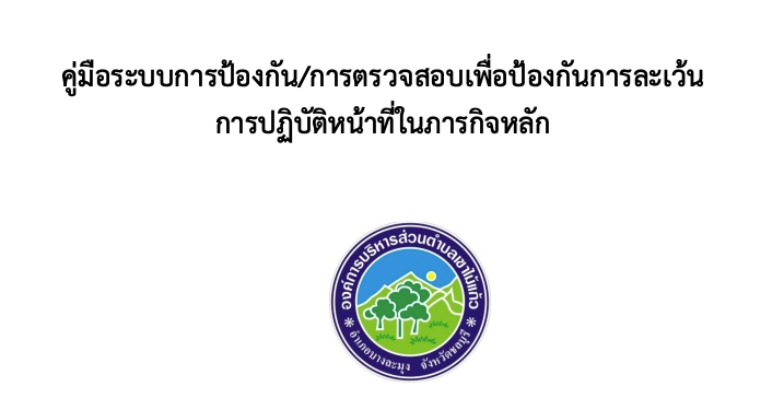 คู่มือระบบการป้องกัน/การตรวจสอบเพื่อป้องกันการละเว้นการปฏิบัติหน้าที่ในภารกิจหลัก
