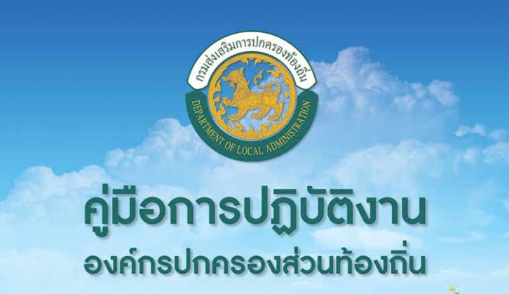 คู่มือการปฏิบัติงานองค์กรปกครองส่วนท้องถิ่น