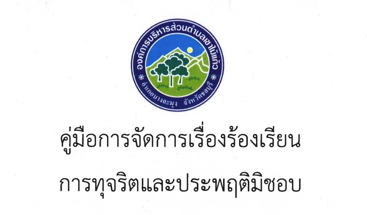 คู่มือการจัดการเรื่องร้องเรียนการทุจริตและประพฤติมิชอบ ประจำปี พ.ศ.2566