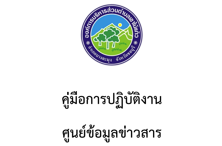 คู่มือปฏิบัติงาน ศูนย์ข้อมูลข่าวสารอบต.เขาไม้แก้ว