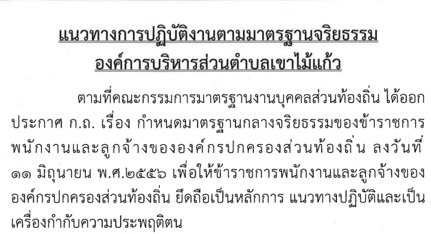 แนวทางการปฏิบัติงานตามมาตรฐานจริยธรรม องค์การบริหารส่วนตำบลเขาไม้แก้ว ประจำปี พ.ศ.2566