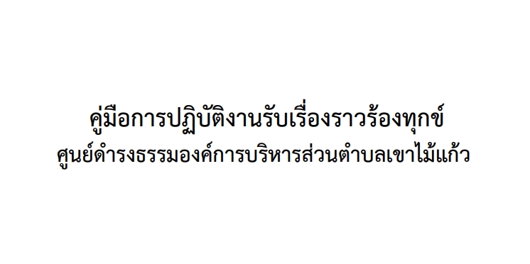 คู่มือการปฏิบัติงานรับเรื่องราวร้องทุกข์