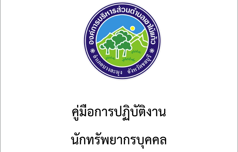 คู่มือการบริหารงานทรัพยากรบุคคล
