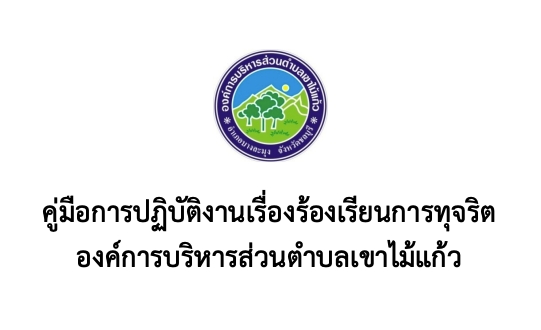 คู่มือ การปฏิบัติงานเรื่องร้องเรียนการทุจริต