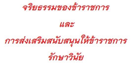 แผ่นพับประชาสัมพันธ์การส่งเสริมการรักษาวินัย