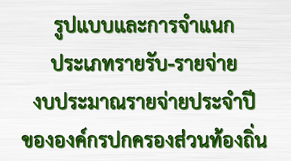 คู่มือรูปแบบและการจำแนกประเภทรายรับ-รายจ่าย งบประมาณรายจ่ายประจำปีขององค์กรปกครองส่วนท้องถิ่น