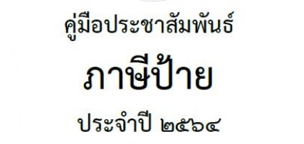 คู่มือประชาสัมพันธ์ ภาษีป้าย ประจำปี 2564