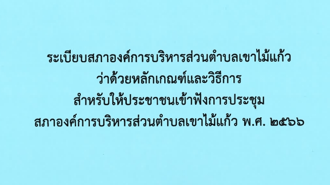 ระเบียบหลักเกณฑ์และวิธีการสำหรับให้ประชาชนเข้าฟังการประชุมสภา อบต.เขาไม้แก้ว 2566