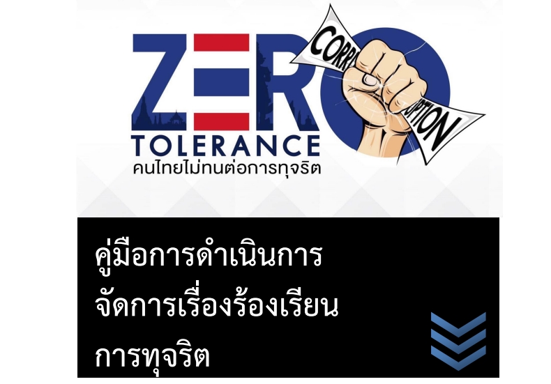คู่มือการดำเนินการจัดการเรื่องร้องเรียนการทุจริต