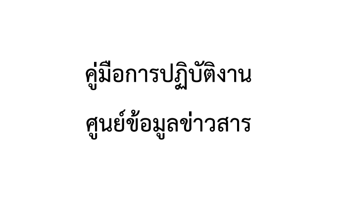 คู่มือปฏิบัติงานศูนย์ข้อมูลสาร อบต.เขาไม้แก้ว