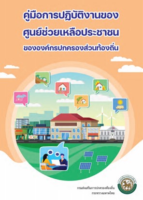 คู่มือการปฏิบัติงานของศูนย์ช่วยเหลือประชาชน