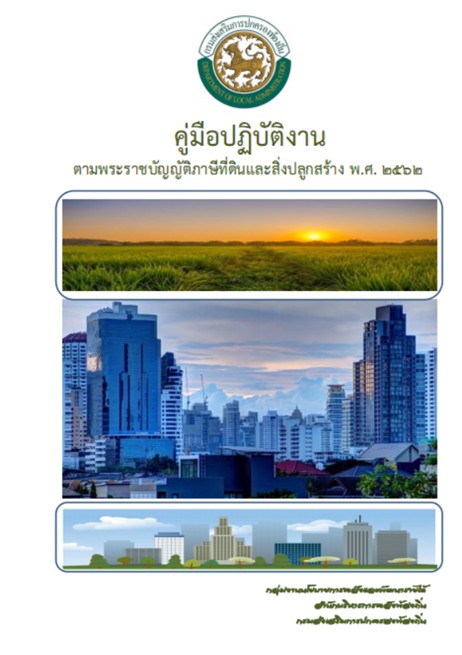 คู่มือการปฏิบัติงานตาม พ.ร.บ. ภาษีที่ดินและสิ่งปลูกสร้าง