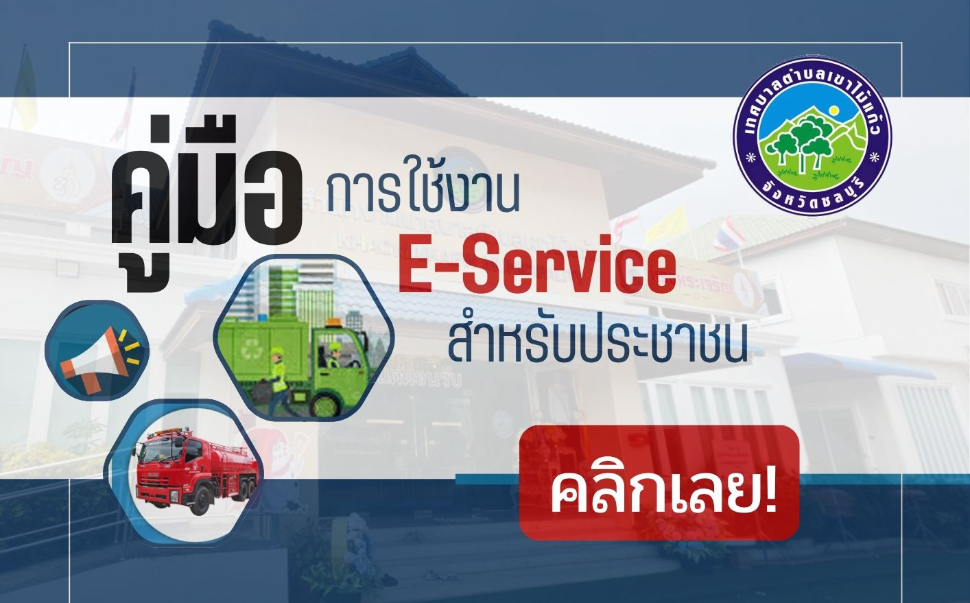 คู่มือการใช้งาน E-Service สำหรับประชาชน