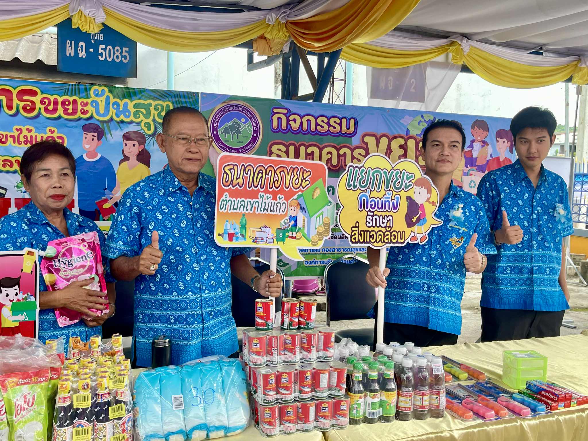 กิจกรรมธนาคารขยะ