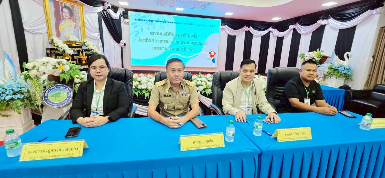 คณะทำงานศูนย์ประสานงานการเลือกตั้งฯ ร่วมสังเกตการณ์ ดูความเรียบร้อยใน การรับหีบบัตรเลือกตั้ง และวัสดุอุปกรณ์การเลือกตั้ง การรวมคะแนน และจัดทำรายงานผล การเลือกตั้งสมาชิกสภาเทศบาลและนายกเทศมนตรีตำบลเขาไม้แก้ว