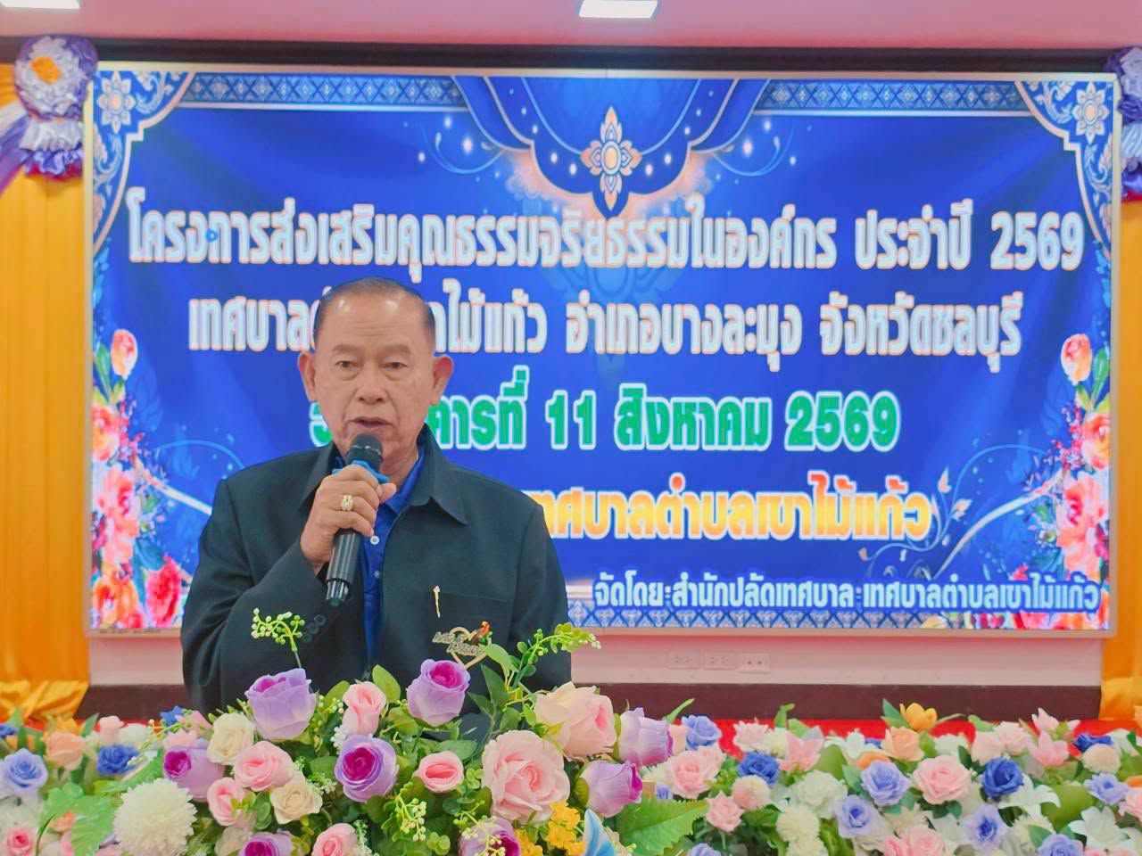 วันที่ 11 สิงหาคม 2569 เวลา 09.00 น. ณ ห้องประชุมเทศบาลตำบลเขาไม้แก้ว อำเภอบางละมุง จังหวัดชลบุรี เทศบาลตำบลเขาไม้แก้ว จัดอบรม โครงการส่งเสริมคุณธรรมจริยธรรมในองค์กร ประจำปี 2569 โดยมี นายจำเนียร กีทีปกูล นายกเทศมนตรีตำบลเขาไม้แก้ว เป็นประธานในพิธีเป
