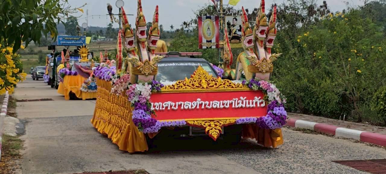 กิจกรรมขบวนแห่บอกบุญเรี่ยไรรายได้ถวายวัดในพื้นที่และงานวันไหลตำบลเขาไม้แก้วระหว่าง 16-17 เมษายน ในเทศกาลวันสงกรานต์ ประจำปี 2569