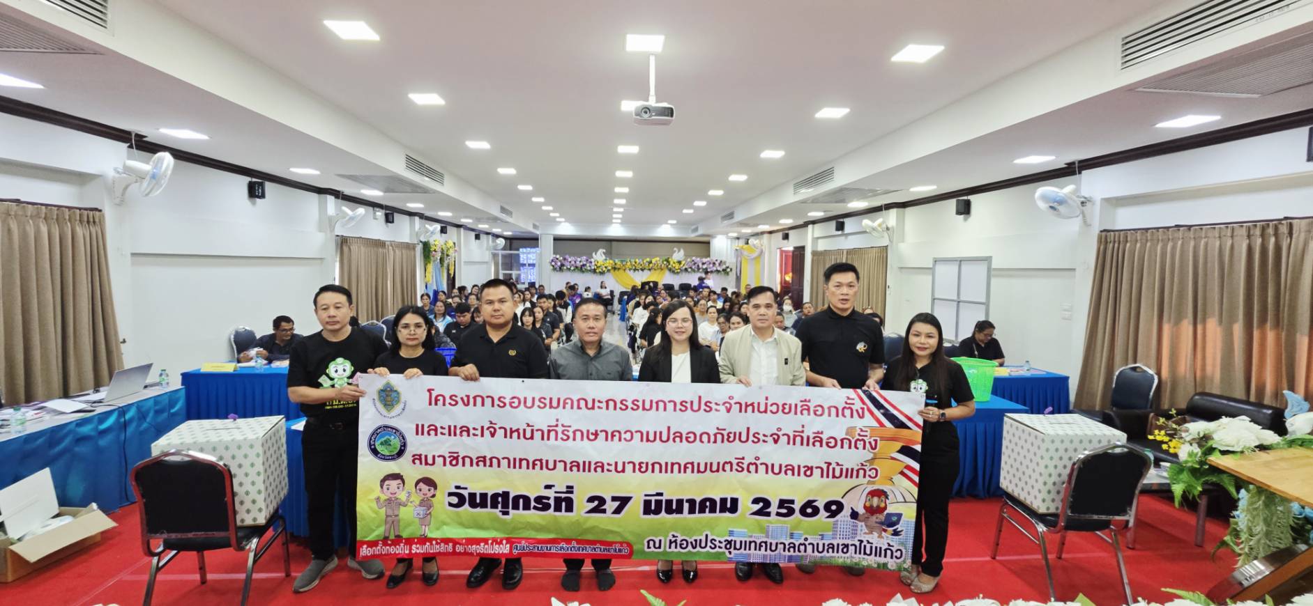 ประชุมและอบรมคณะกรรมการประจำหน่วยเลือกตั้ง (กปน.) และเจ้าหน้าที่รักษาความปลอดภัยประจำหน่วยเลือกตั้ง (รปภ.) เพื่อเตรียมความพร้อมในการปฏิบัติหน้าที่ก่อนการเลือกตั้งสมาชิกสภาเทศบาลและนายกเทศมนตรีตำบลเขาไม้แก้ว