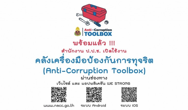 สำนักงาน ป.ป.ช. แจ้งเปิดเว็บเพจคลังเครื่องมือป้องกันการทุจริต (Anti-Corruption Toolbox)