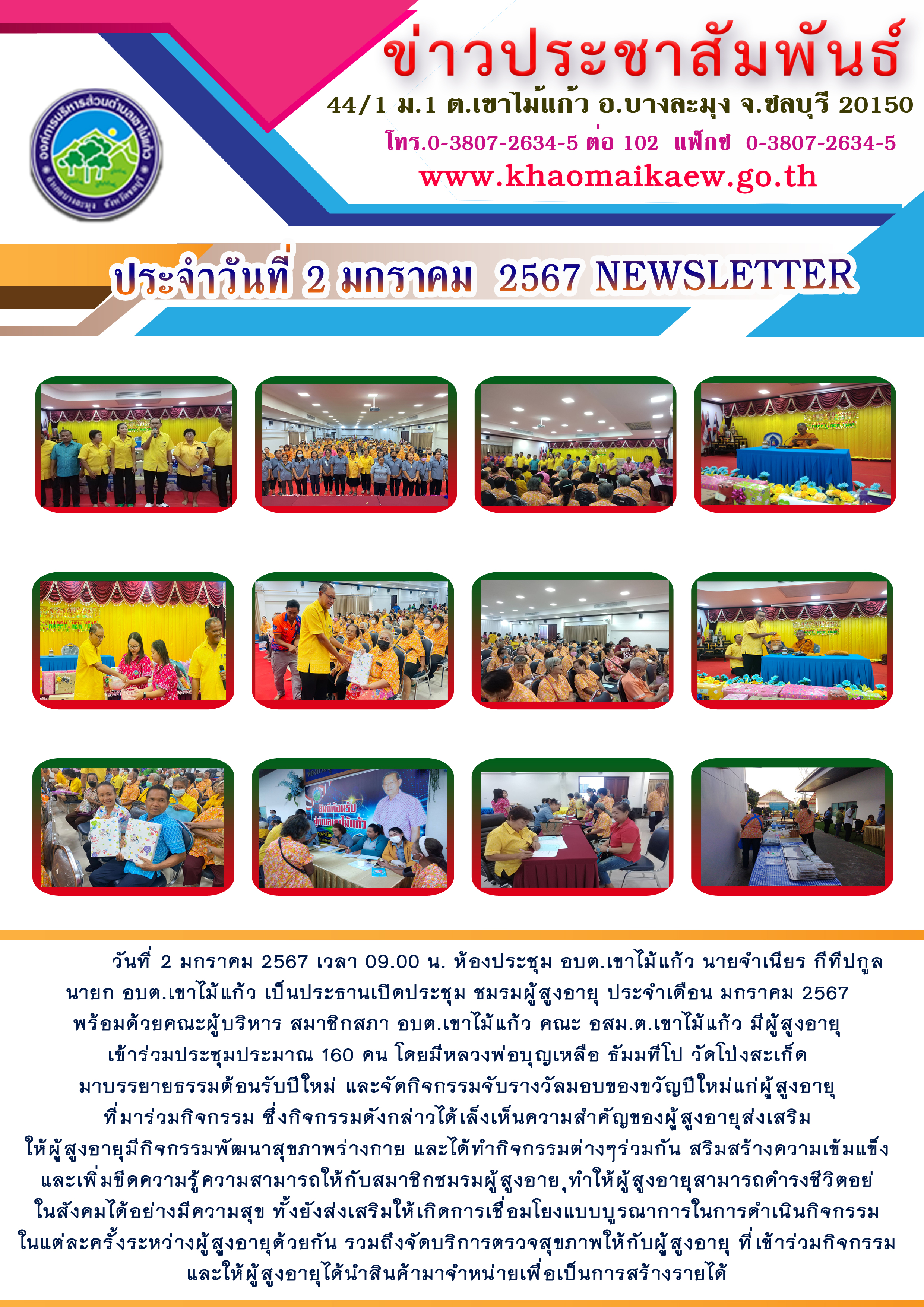 จดหมายข่าวประจำวันที่ 2 มกราคม 2567