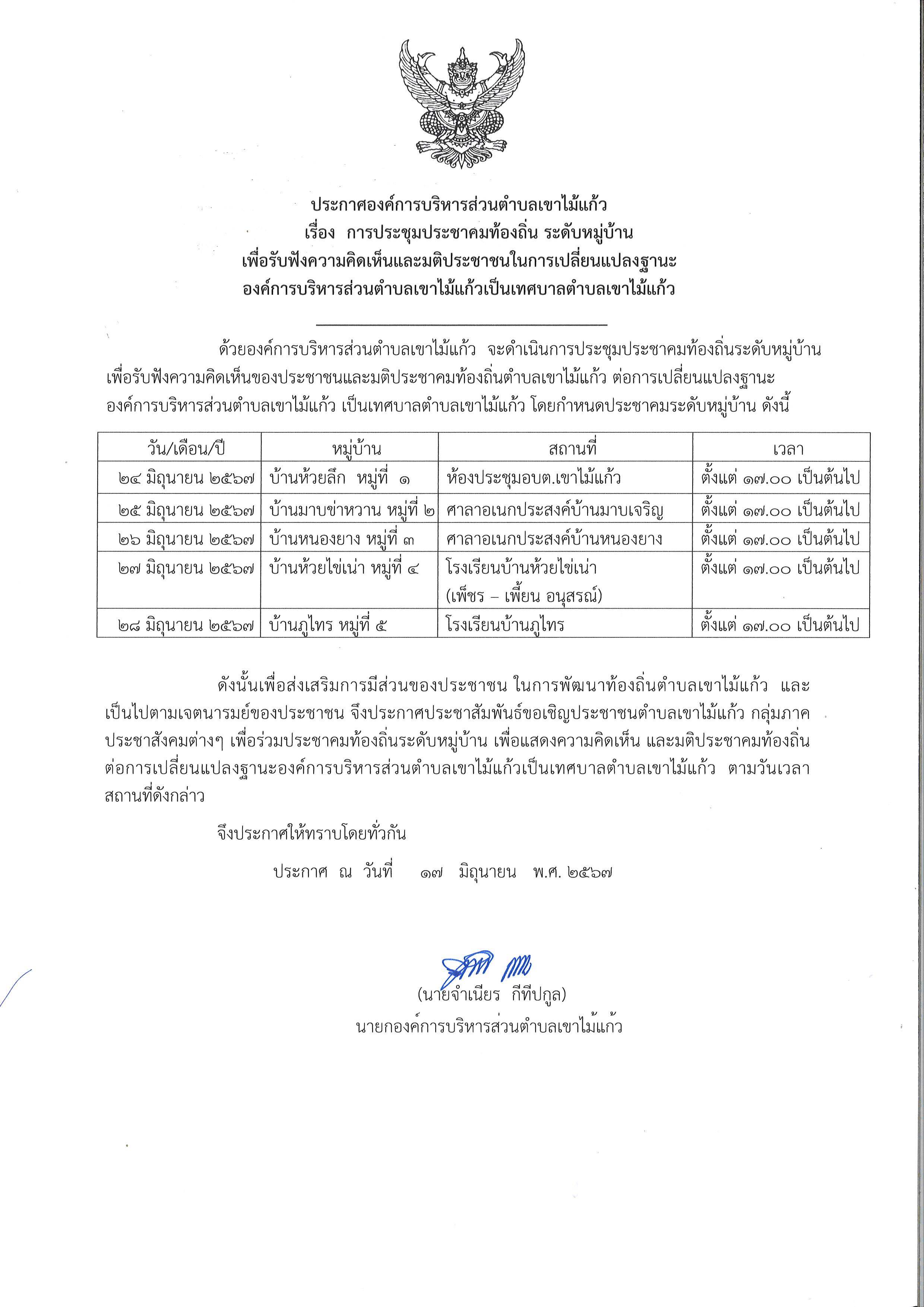 ประกาศเชิญประชุมประชาคมท้องถิ่น ระดับหมู่บ้าน เพื่อรับฟังความคิดเห็นและมติประชาชนในการเปลี่ยนแปลงฐาระองค์การบริหารส่วตำบลเขาไม้แก้วเป็นเทศบาลตำบลเขาไม้แก้ว