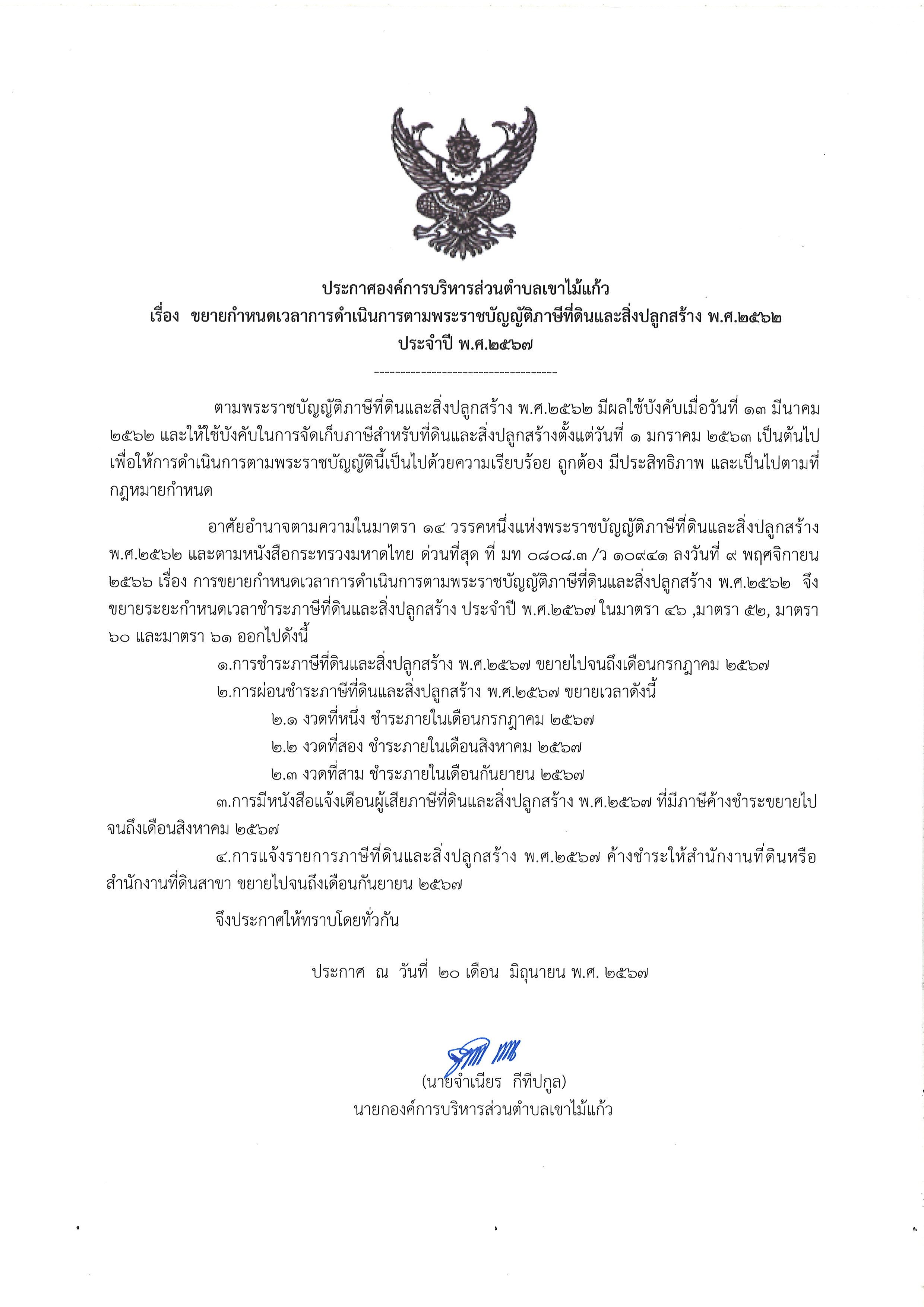ขยายกำหนดเวลาการดำเนินการตามพระราชบัญญัติภาษีที่ดินและสิ่งปลูกสร้าง พ.ศ.2562 ประจำปี พ.ศ.2567