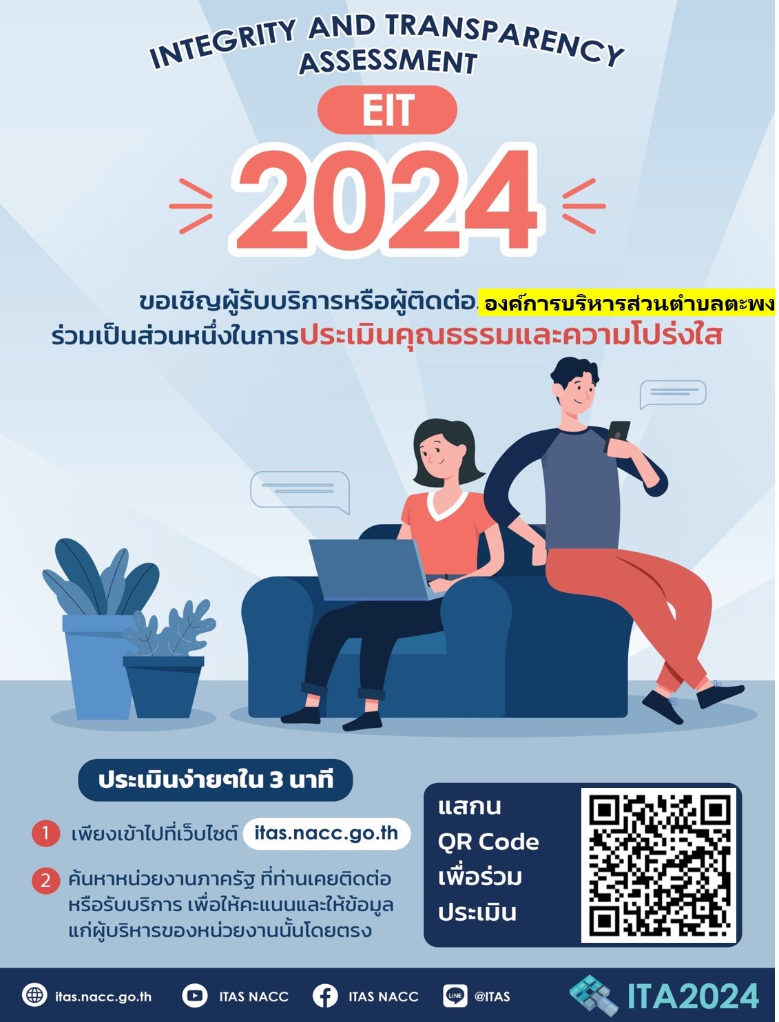 ขอเชิญร่วมตอบแบบวัดการรับรู้ของผู้มีส่วนได้ส่วนเสียภายนอก (EIT) ขององค์การบริหารส่วนตำบลเขาไม้แก้ว ปี 2567