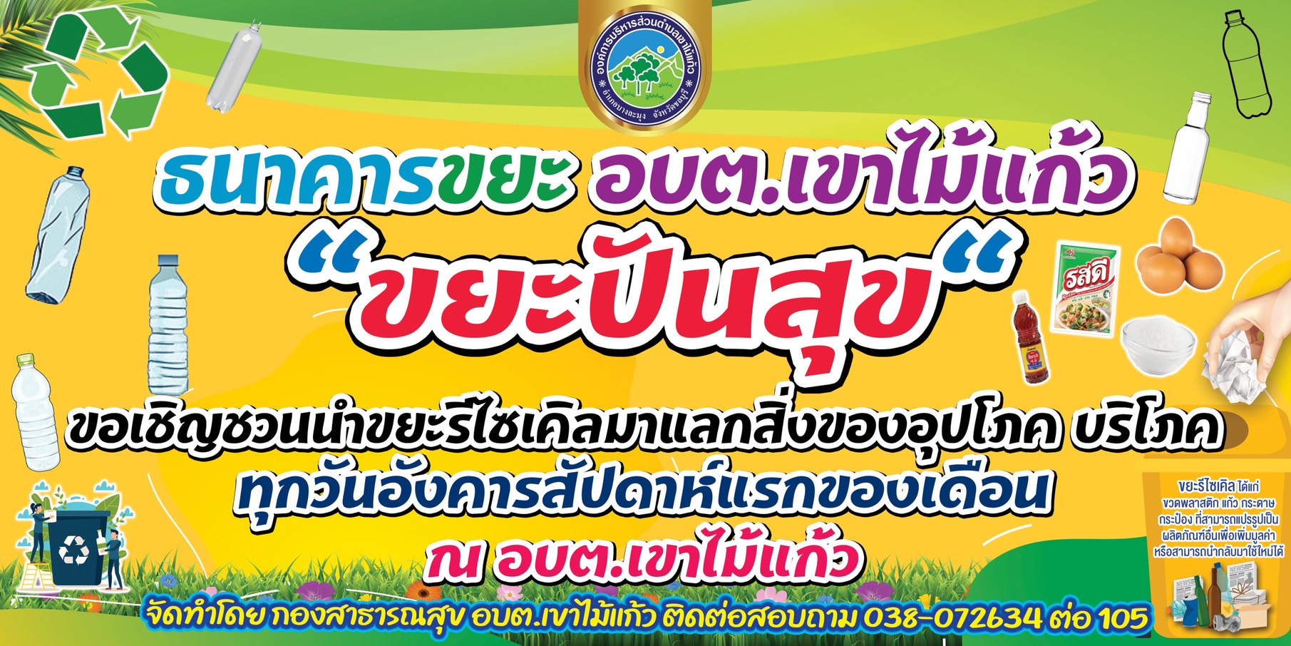 เชิญร่วมนำขยะรีไซเคิลมาร่วมโครงการได้ทุกวันอังคารแรกของเดือน ณ อบต.เขาไม้แก้ว