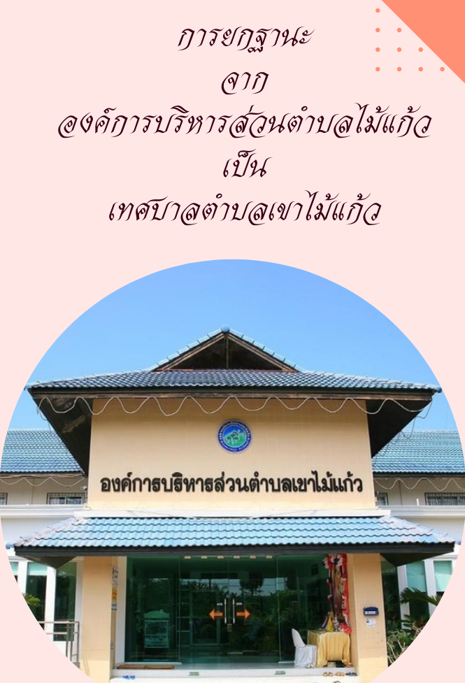เชิญประชาชนตำบลเขาไม้แก้ว ทุกท่าน เข้าร่วมประชุมประชาคมหมู่บ้าน เพื่อแสดงเจตนารมณ์รับฟังความคิดเห็นในการยกฐานะจาก อบต.เขาไม้แก้ว เป็นเทศบาลตำบลเขาไม้แก้ว