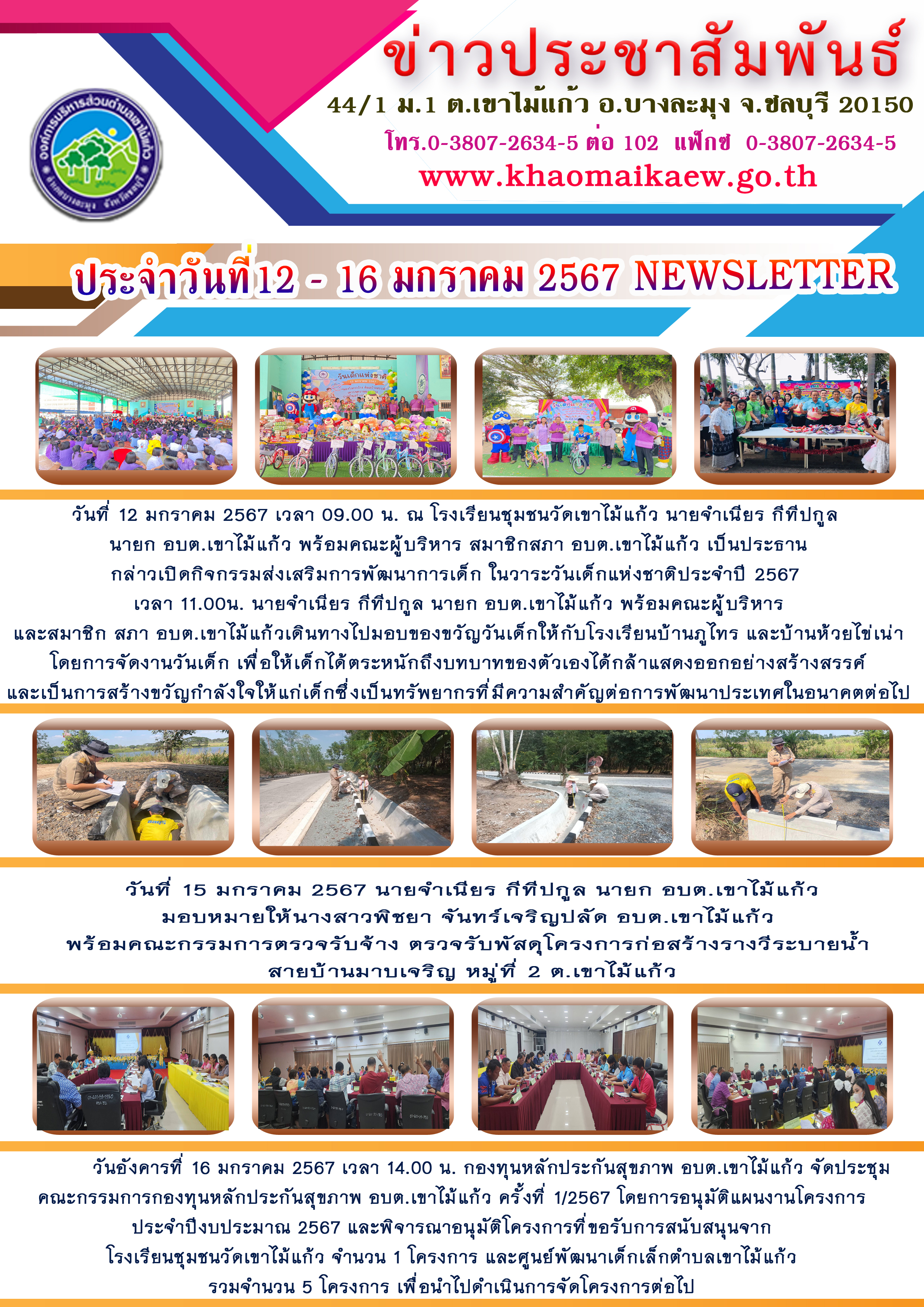 จดหมายข่าวประจำวันที่ 12-16 มกราคม 2667
