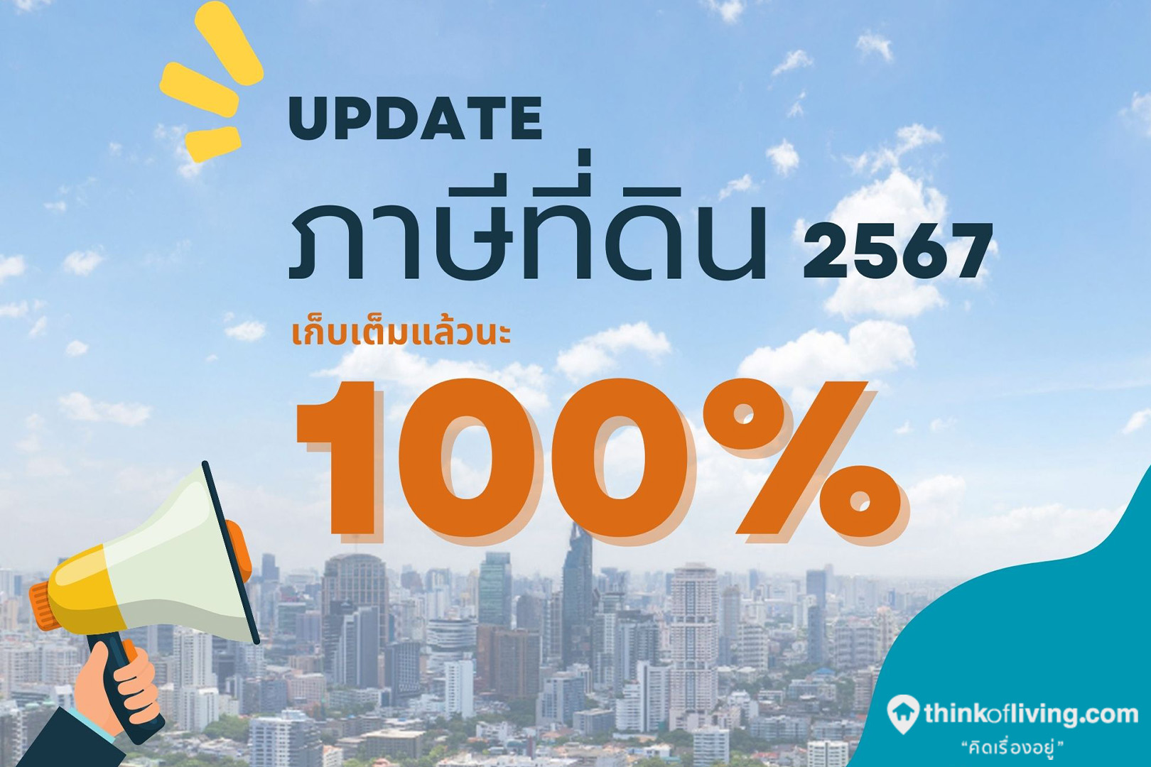 ภาษีที่ดิน 2567 ต้องจ่ายเท่าไหร่ เช็คอัตราภาษี