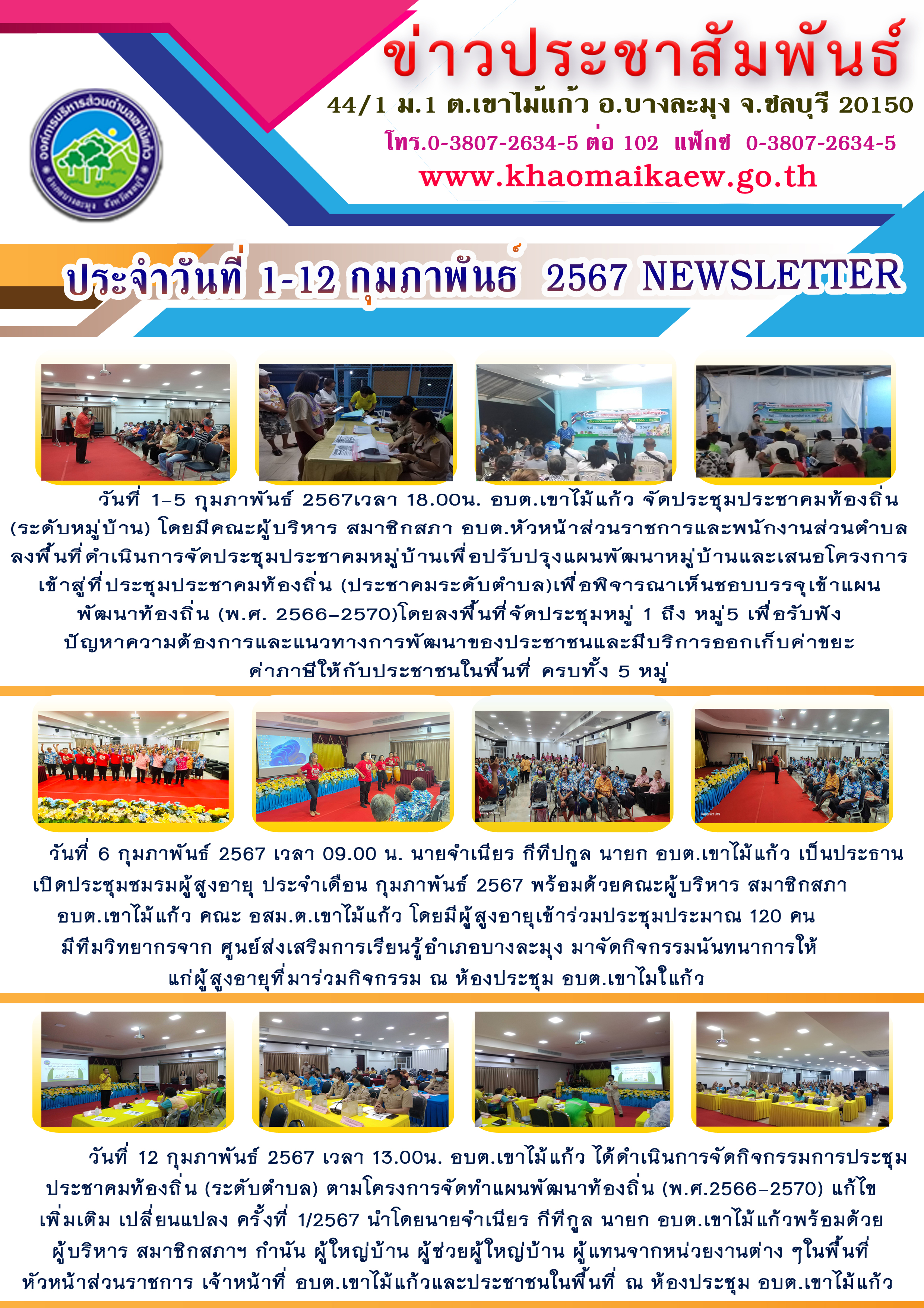 จดหมายข่าวประจำวันที่ 1-12 กุมภาพันธ์ 2567