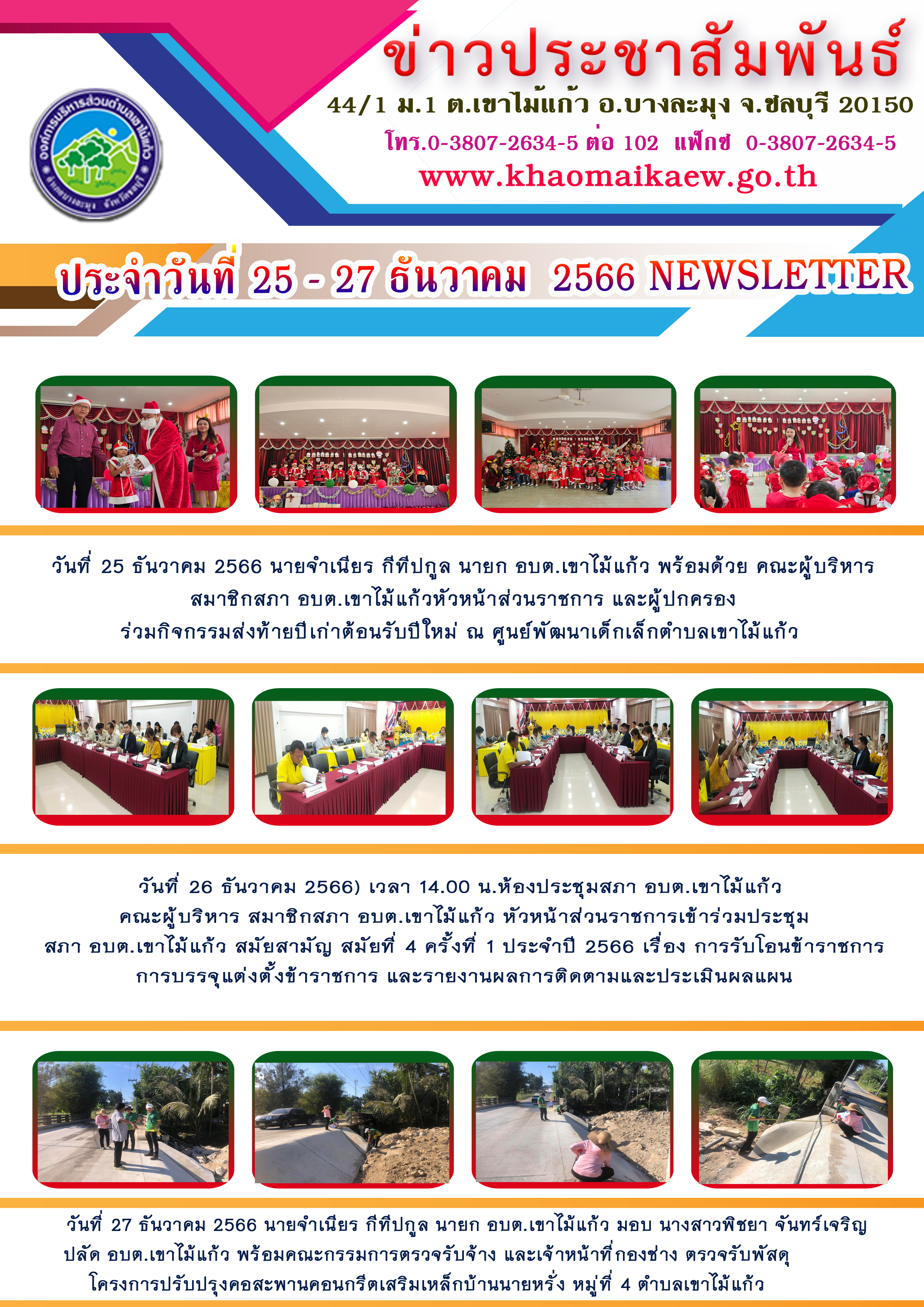 จดหมายข่าวประจำวันที่ 25-27 ธันวาคม 2566