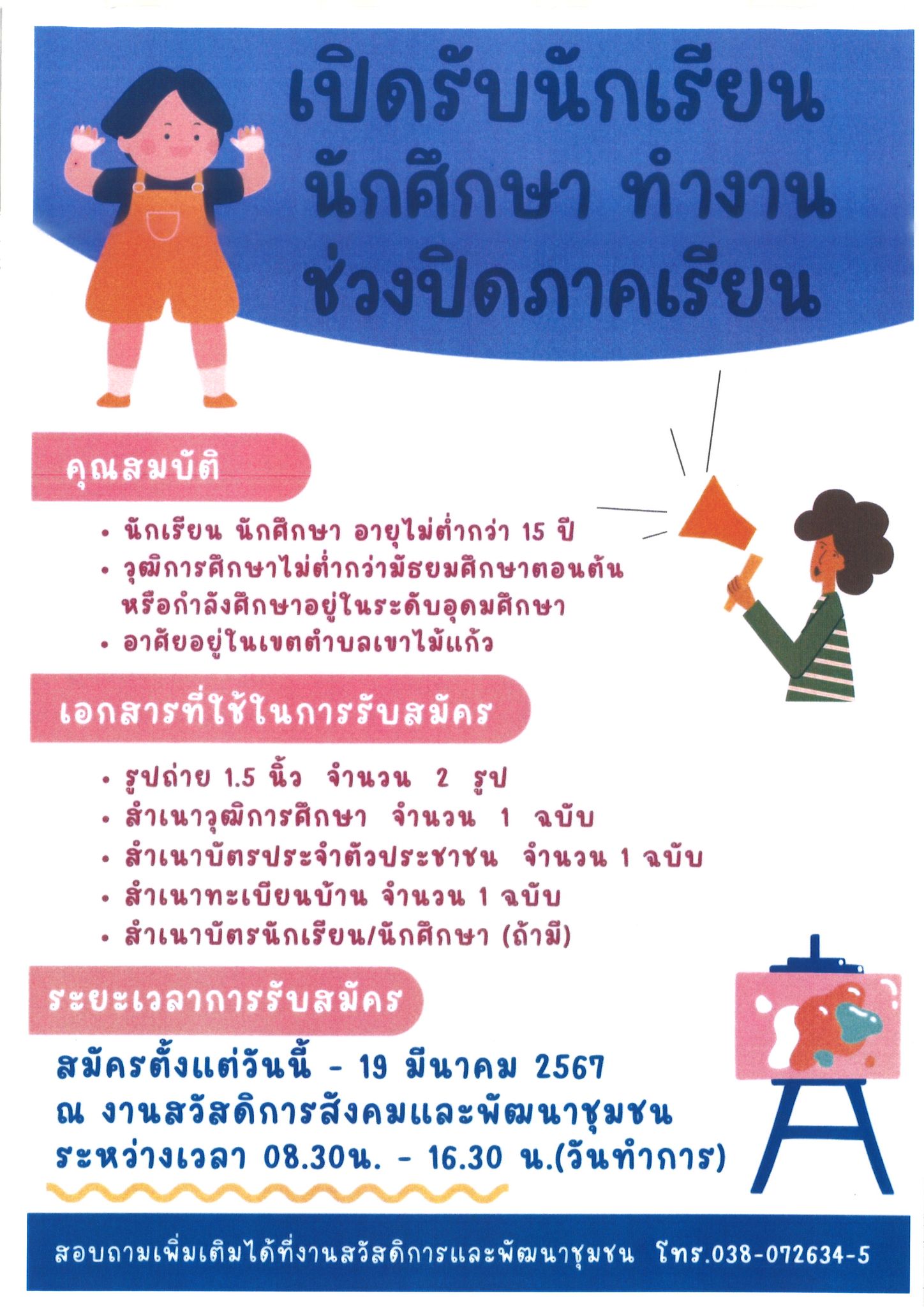 อบต.เขาไม้แก้ว เปิดรับสมัคร นักเรียนนักศึกษา ทำงาน ช่วงปิดภาคเรียน
