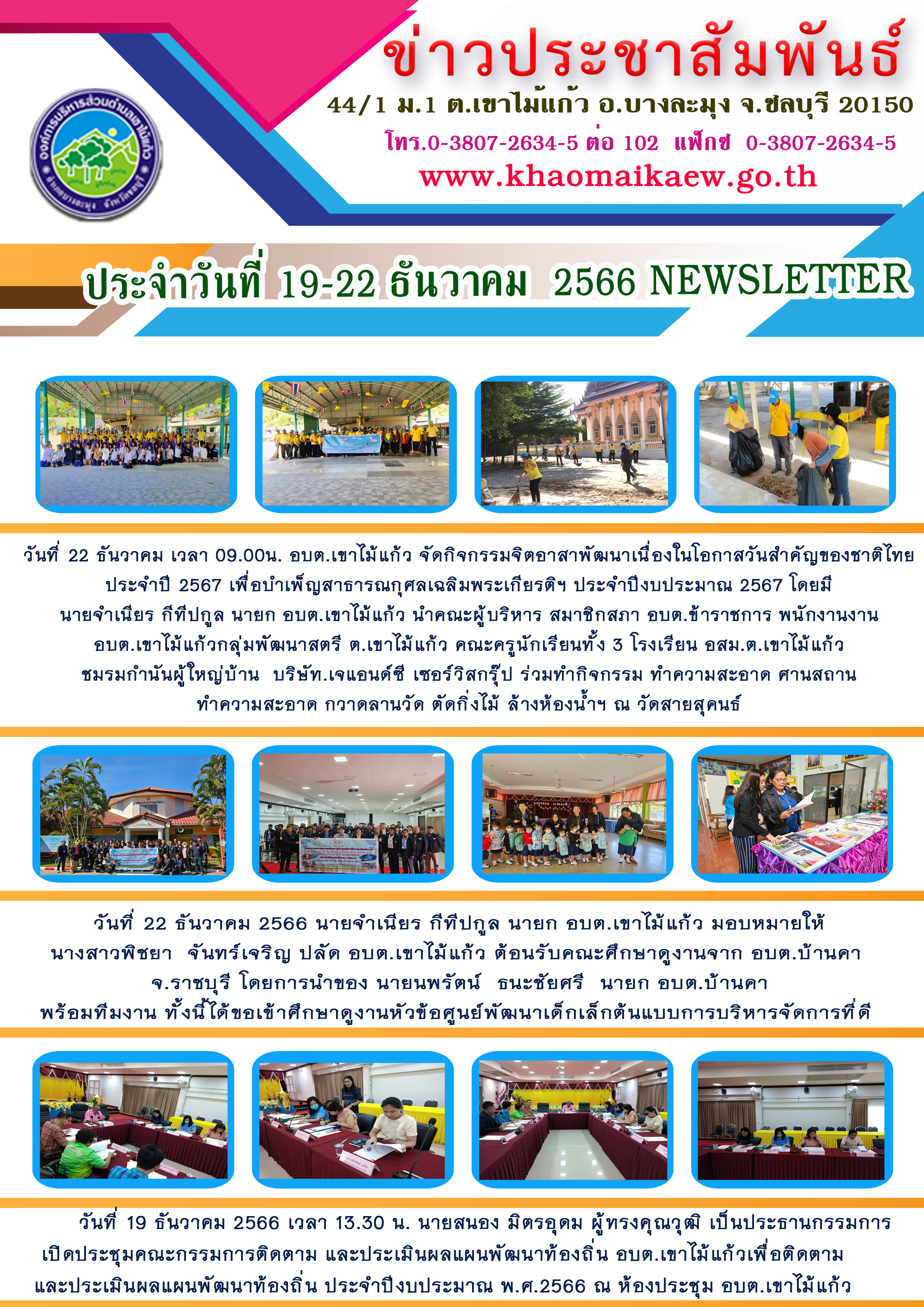 จดหมายข่าวประจำวันที่ 19-22 ธันวาคม 2566