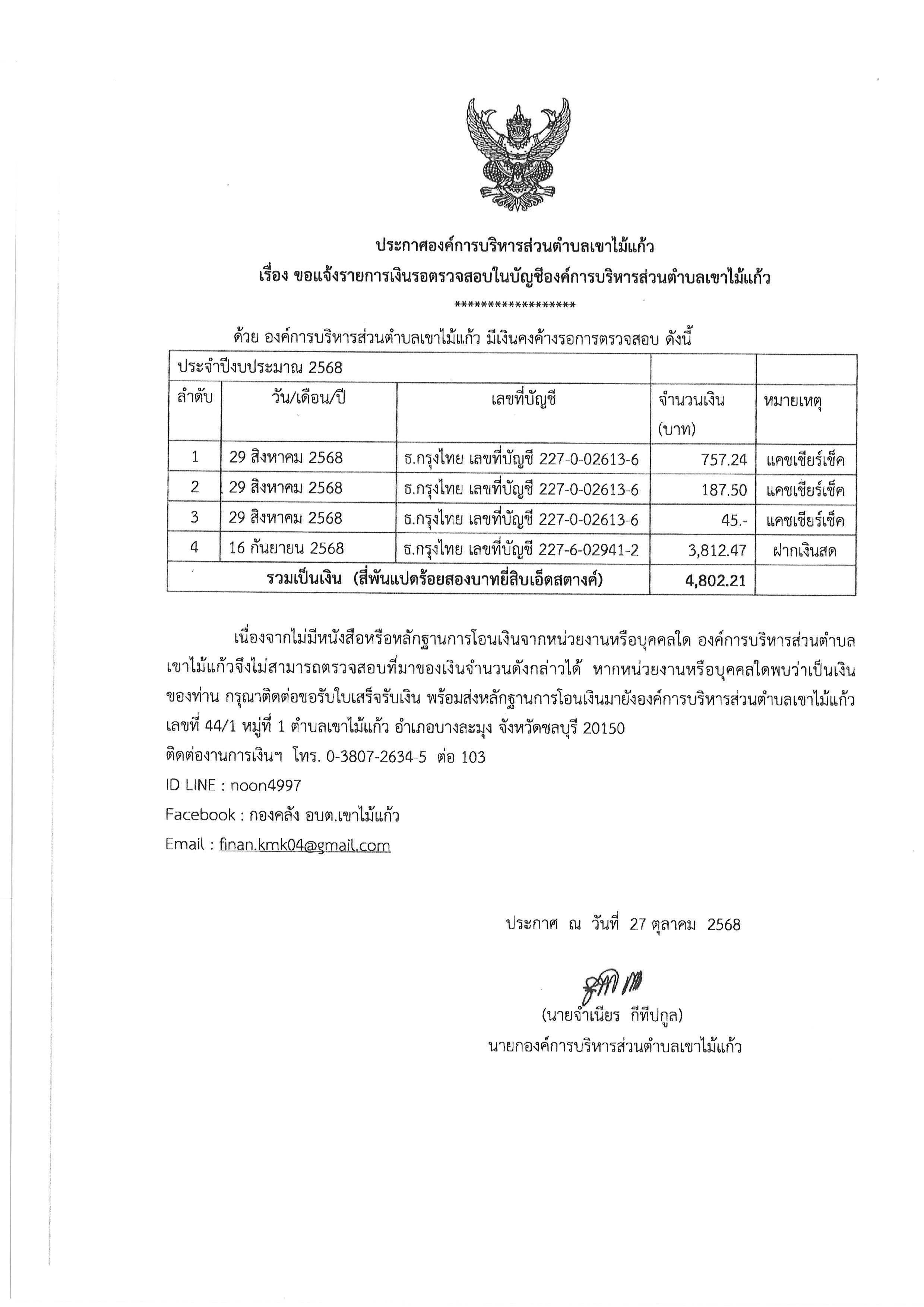 แจ้งรายการเงินรอตรวจสอบในบัญชีองค์การบริหารส่วนตำบลเขาไม้แก้ว
