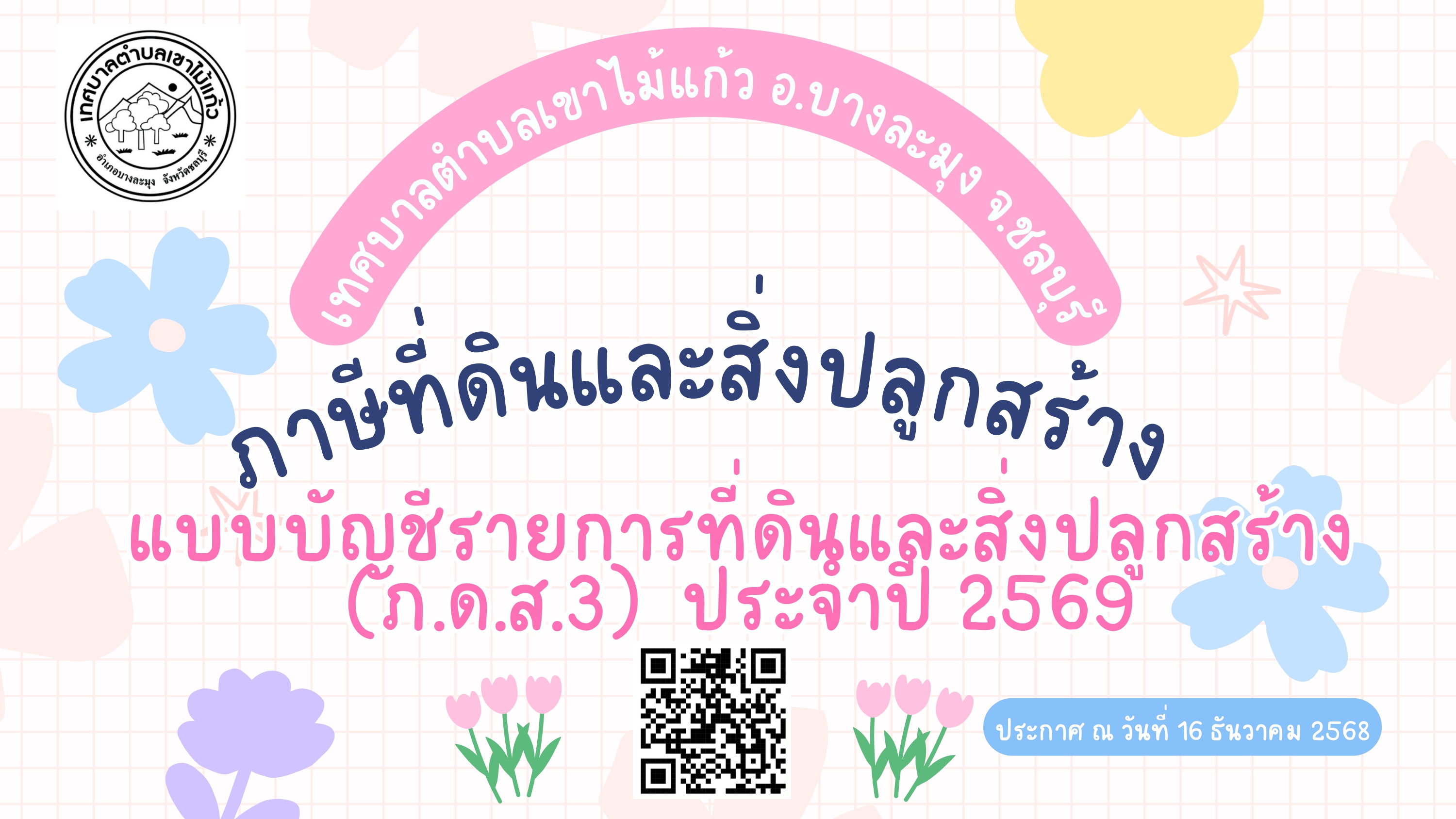 ประกาศเทศบาลตำบลเขาไม้แก้ว เรื่อง บัญชีรายการที่ดินและสิ่งปลูกสร้าง (ภ.ด.ส. 3) ประจำปี 2569