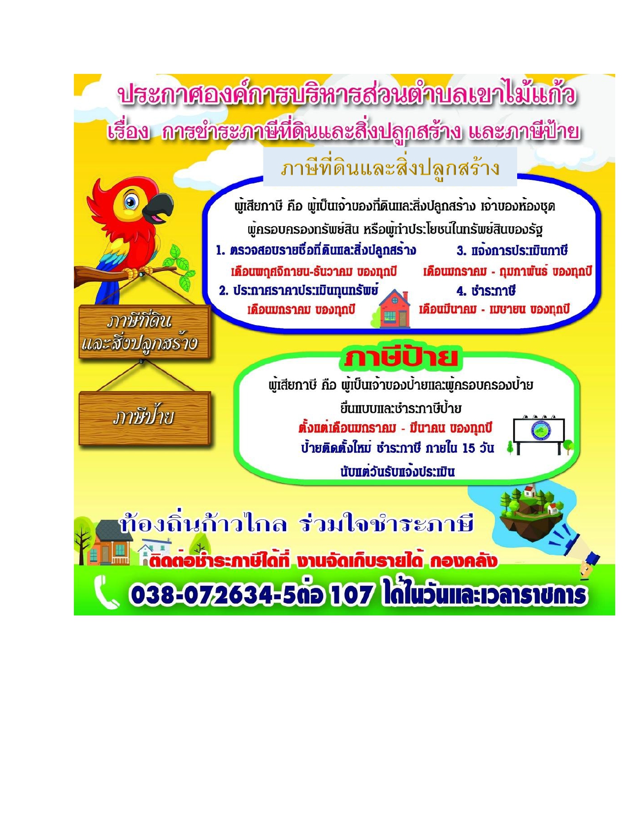 ประชาสัมพันธ์การยื่นแบบและการชำระภาษี