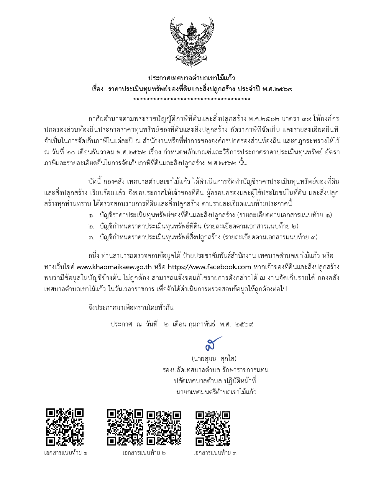 ประกาศเทศบาลตำบลเขาไม้แก้ว เรื่อง ราคาประเมินทุนทรัพย์ของที่ดินและสิ่งปลูกสร้าง ประจำปี พ.ศ.2569