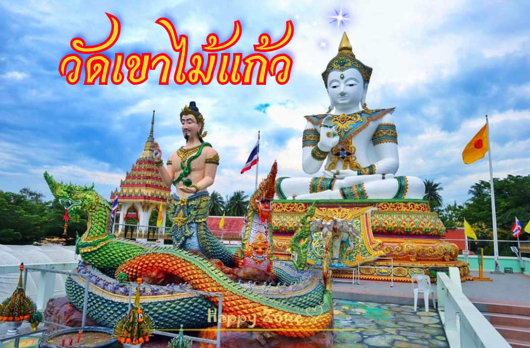 วัดเขาไม้แก้ว อ.บางละมุง จ.ชลบุรี : ต.เขาไม้แก้ว อ. บางละมุง ชลบุรี ☎ : 038 309 023