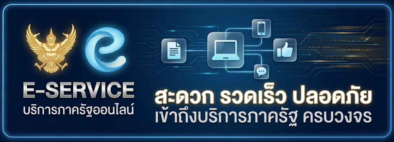 E-Service บริการออนไลน์