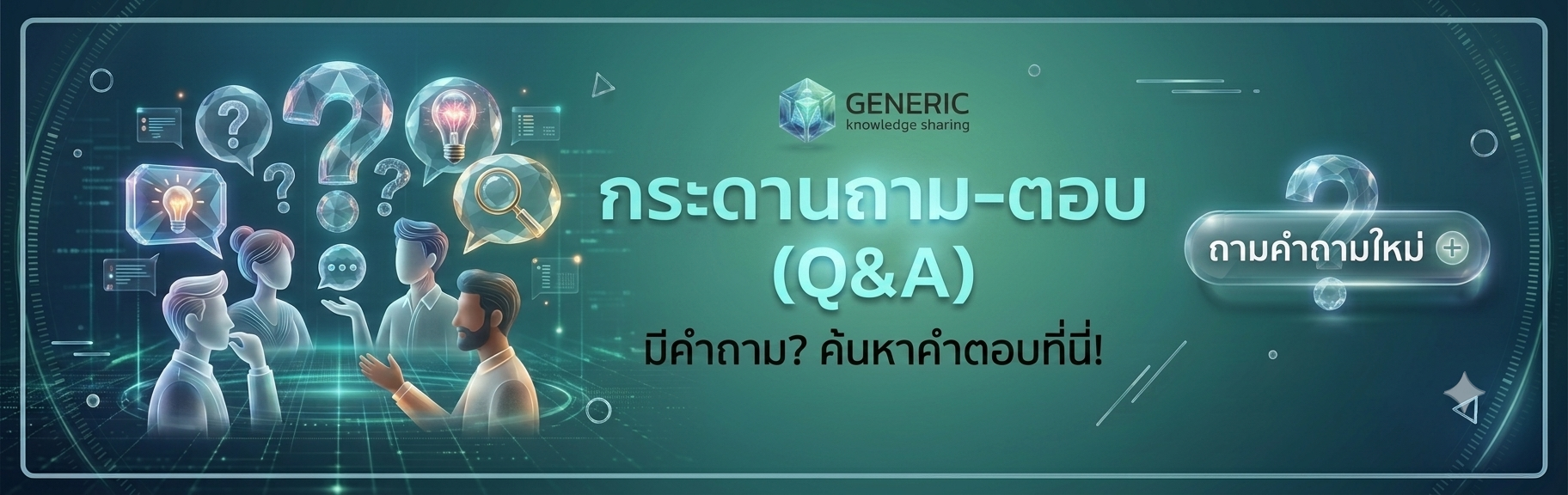 กระดานถาม-ตอบ (Q&A)