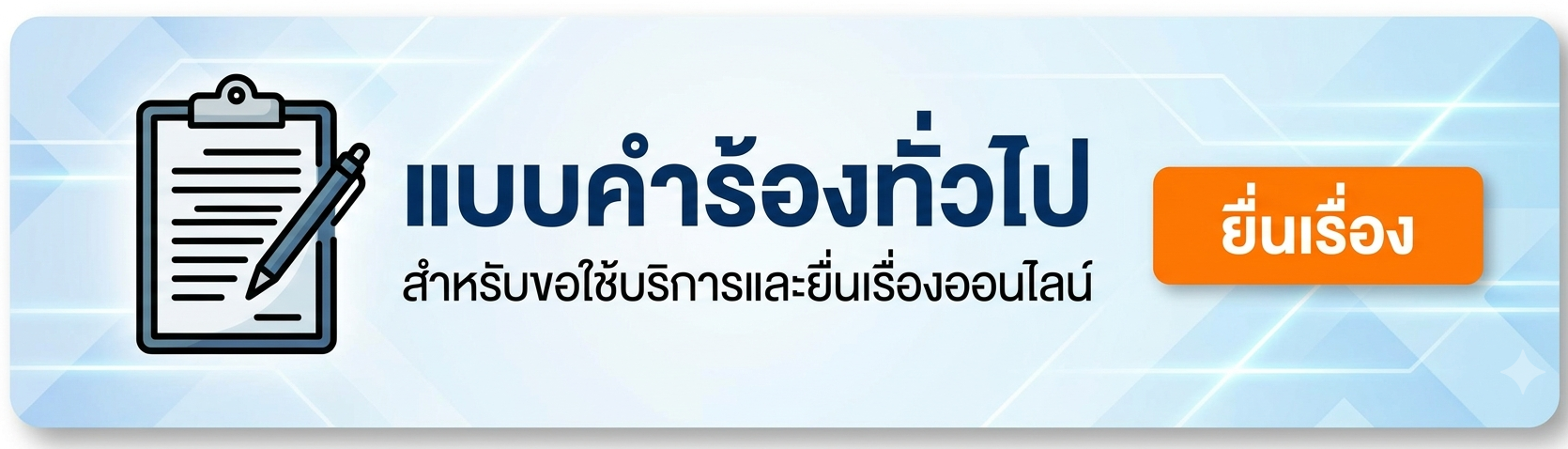 แบบคำร้องทั่วไป